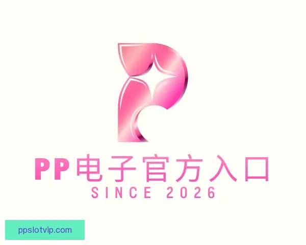 认识PP电子官方入口
