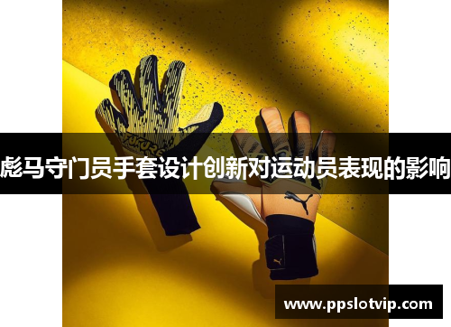 彪马守门员手套设计创新对运动员表现的影响